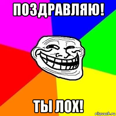 поздравляю! ты лох!, Мем Тролль Адвайс