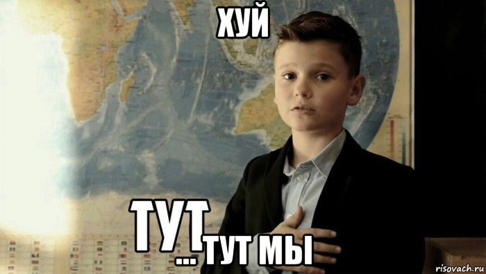 хуй ... тут мы, Мем Тут (школьник)