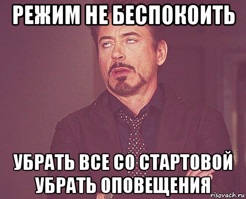 режим не беспокоить убрать все со стартовой убрать оповещения, Мем твое выражение лица