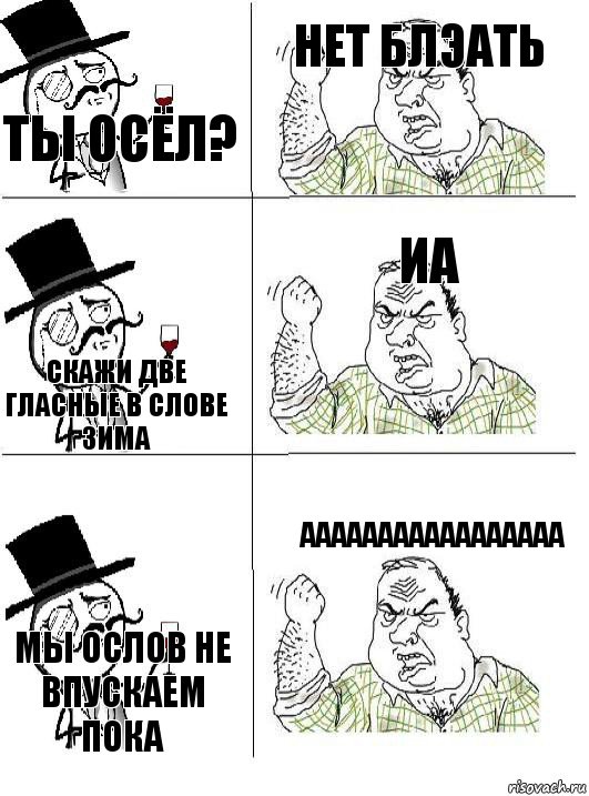 Ты осёл? Нет блэать Скажи две гласные в слове зима Иа Мы ослов не впускаем пока Ааааааааааааааааа, Комикс  ты че бля интеллигент