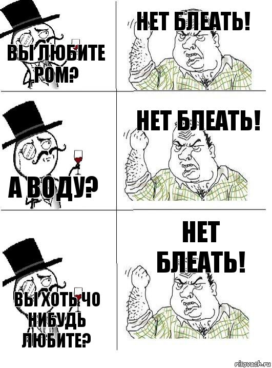 вы Любите ром? НЕТ БЛЕАТЬ! а воду? НЕТ БЛЕАТЬ! вы хоть чо нибудь любите? НЕТ БЛЕАТЬ!, Комикс  ты че бля интеллигент