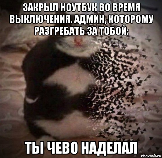 закрыл ноутбук во время выключения. админ, которому разгребать за тобой: ты чево наделал, Мем Ты чево наделал