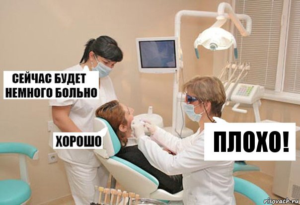 плохо!