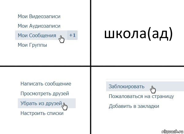 школа(ад), Комикс  Удалить из друзей