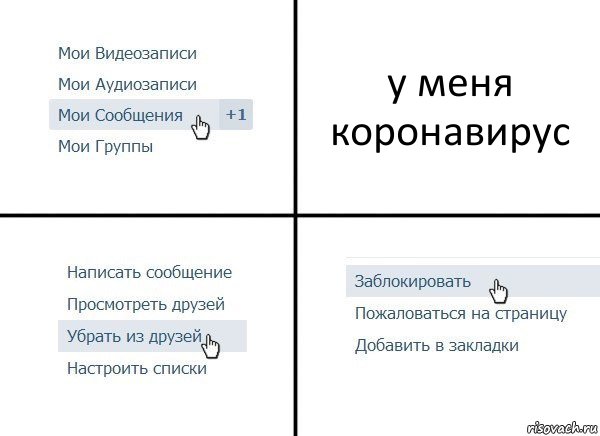 у меня коронавирус