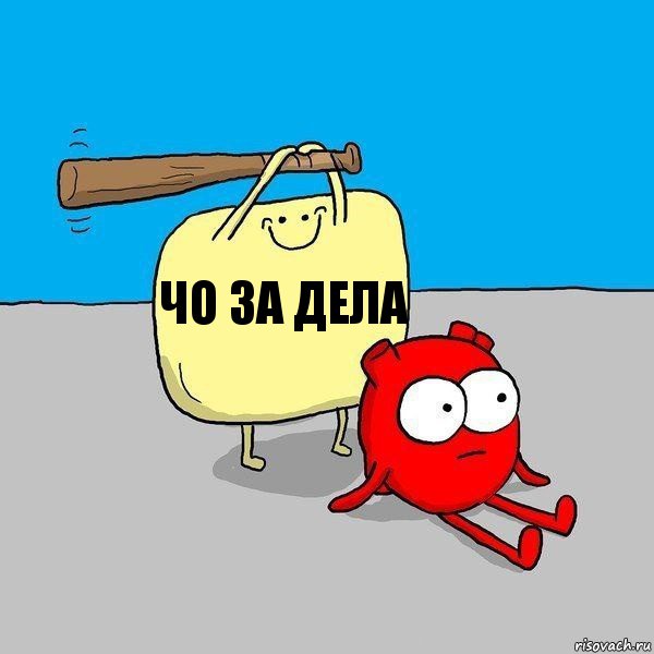 чо за дела