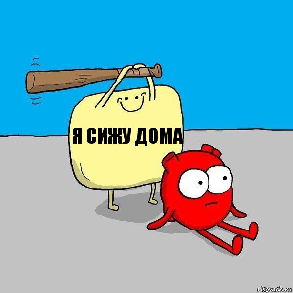 я сижу дома