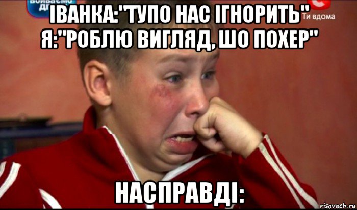 іванка:"тупо нас ігнорить" я:"роблю вигляд, шо похер" насправді:, Мем  Сашок Фокин