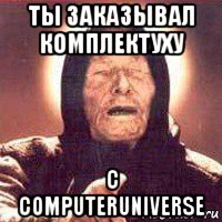 ты заказывал комплектуху с computeruniverse, Мем Ванга (цвет)