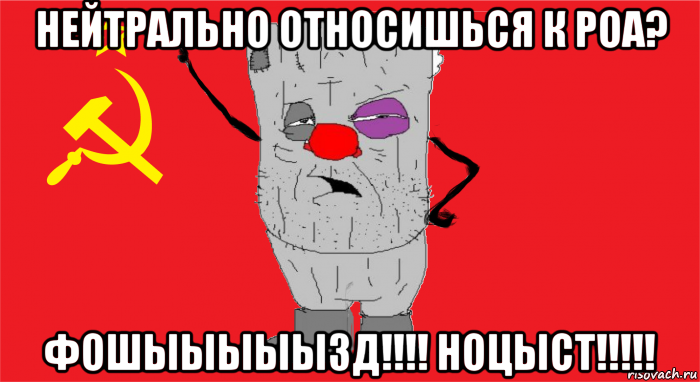 нейтрально относишься к роа? фошыыыыызд!!!! ноцыст!!!!!, Мем Ватник ссср