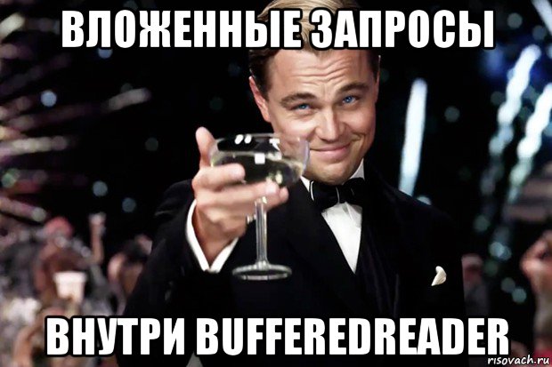 вложенные запросы внутри bufferedreader