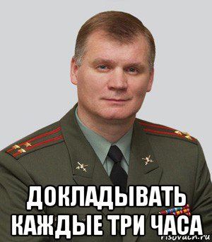  докладывать каждые три часа