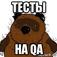 тесты на qa, Мем   Вонни