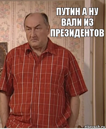 путин а ну вали из президентов, Комикс Николай Петрович Воронин