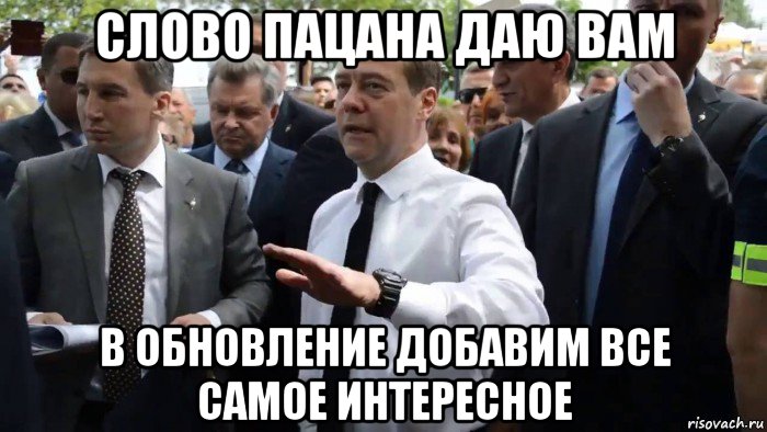 слово пацана даю вам в обновление добавим все самое интересное, Мем Всего хорошего