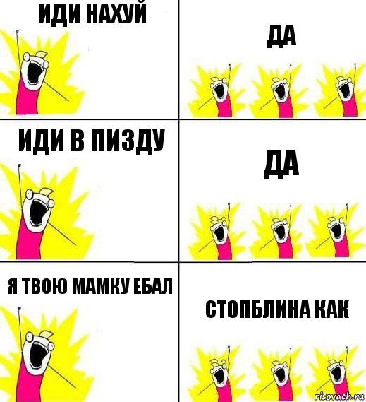 ИДИ НАХУЙ ДА ИДИ В ПИЗДУ ДА Я ТВОЮ МАМКУ ЕБАЛ СТОПБЛИНА КАК, Комикс Кто мы и чего мы хотим