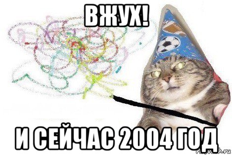 вжух! и сейчас 2004 год, Мем Вжух мем