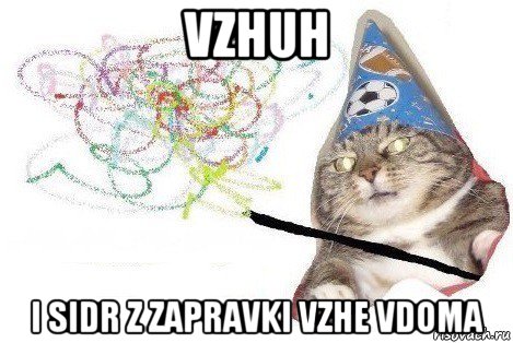 vzhuh i sidr z zapravki vzhe vdoma, Мем Вжух мем