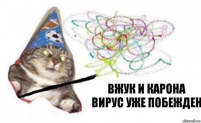 Вжук и карона вирус уже побежден, Комикс    Вжух