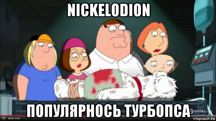 nickelodion популярнось турбопса, Мем Гриффины оплакивают