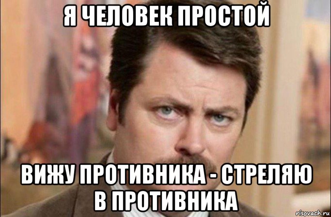 я человек простой вижу противника - стреляю в противника, Мем  Я человек простой