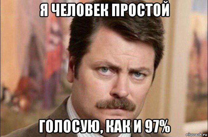 я человек простой голосую, как и 97%, Мем  Я человек простой