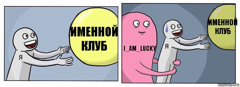 Именной клуб I_am_lucky Именной клуб, Комикс Я и жизнь