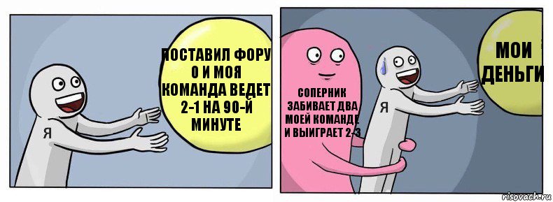 поставил фору 0 и моя команда ведет 2-1 на 90-й минуте соперник забивает два моей команде и выиграет 2-3 мои деньги, Комикс Я и жизнь