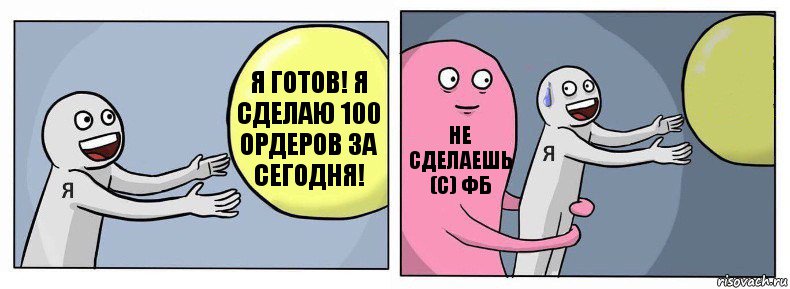 Я готов! Я сделаю 100 ордеров за сегодня! Не сделаешь (с) ФБ , Комикс Я и жизнь