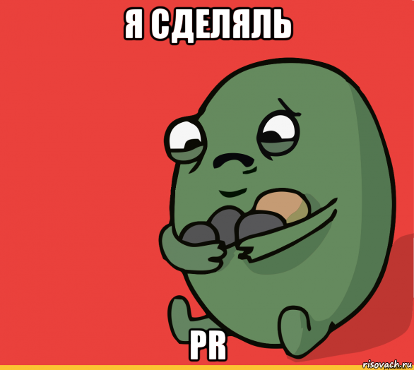 я сделяль pr, Мем  Я сделяль