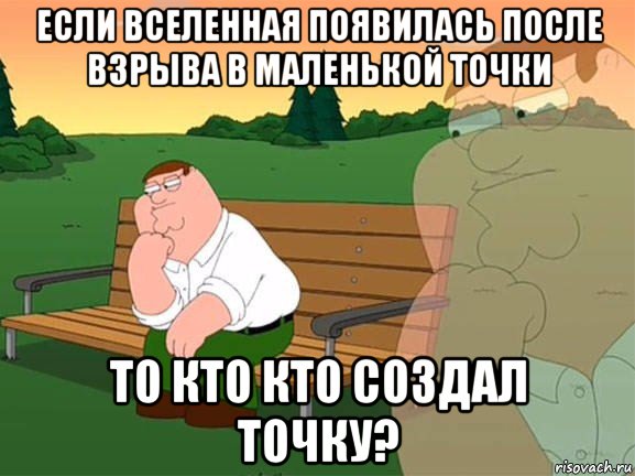 если вселенная появилась после взрыва в маленькой точки то кто кто создал точку?, Мем Задумчивый Гриффин