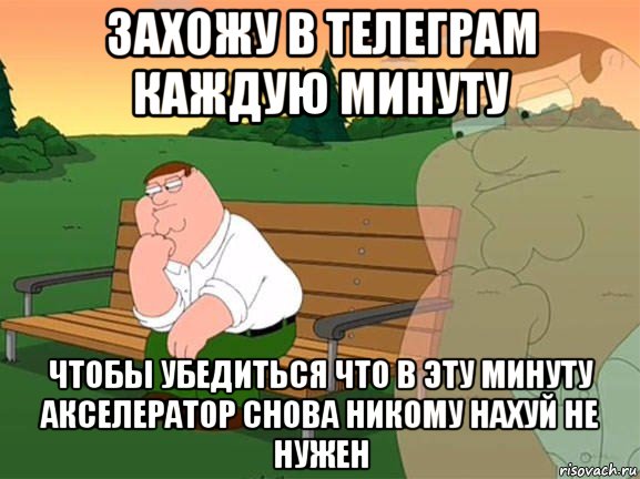 захожу в телеграм каждую минуту чтобы убедиться что в эту минуту акселератор снова никому нахуй не нужен, Мем Задумчивый Гриффин