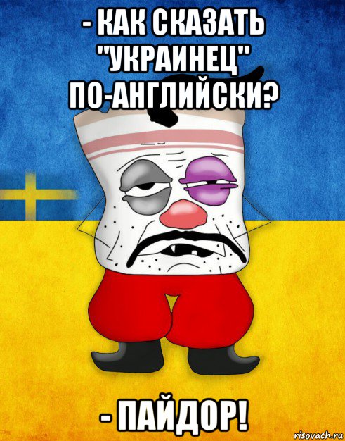 - как сказать "украинец" по-английски? - пайдор!, Мем Западенец - Тухлое Сало HD