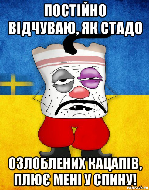 постійно відчуваю, як стадо озлоблених кацапів, плює мені у спину!, Мем Западенец - Тухлое Сало HD