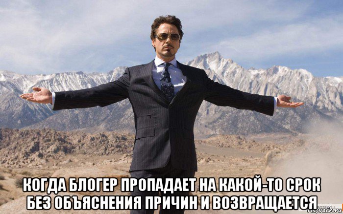  когда блогер пропадает на какой-то срок без объяснения причин и возвращается