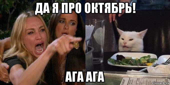 да я про октябрь! ага ага, Мем Женщина орёт на кота