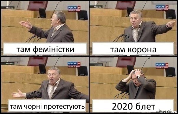 там феміністки там корона там чорні протестують 2020 блет, Комикс Жирик в шоке хватается за голову