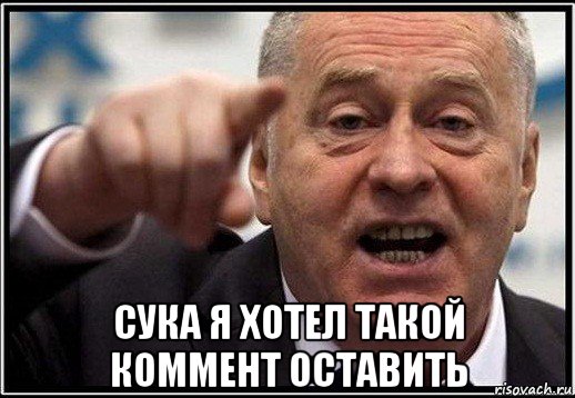  сука я хотел такой коммент оставить, Мем жириновский ты