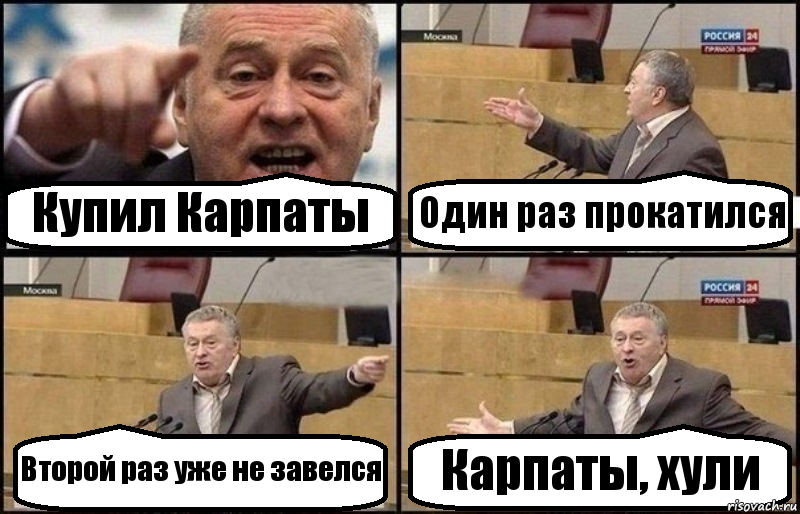 Купил Карпаты Один раз прокатился Второй раз уже не завелся Карпаты, хули, Комикс Жириновский