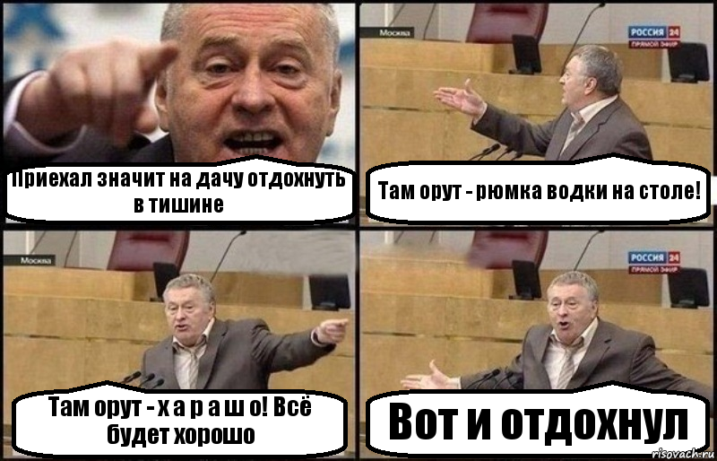 Приехал значит на дачу отдохнуть в тишине Там орут - рюмка водки на столе! Там орут - х а р а ш о! Всё будет хорошо Вот и отдохнул