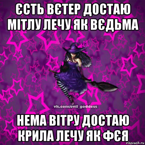 єсть вєтер достаю мітлу лечу як вєдьма нема вітру достаю крила лечу як фєя, Мем Зла Богиня