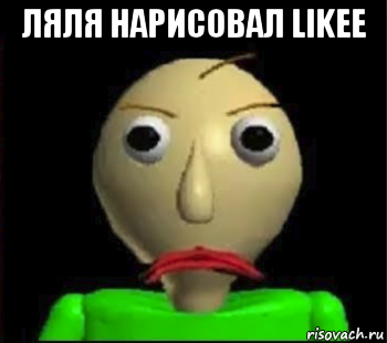 ляля нарисовал likee 