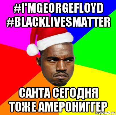 #i'mgeorgefloyd #blacklivesmatter санта сегодня тоже амерониггер, Мем  Злой Негр