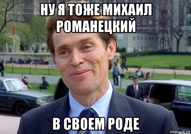 ну я тоже михаил романецкий в своем роде, Мем Знаете я и сам своего рода учёный