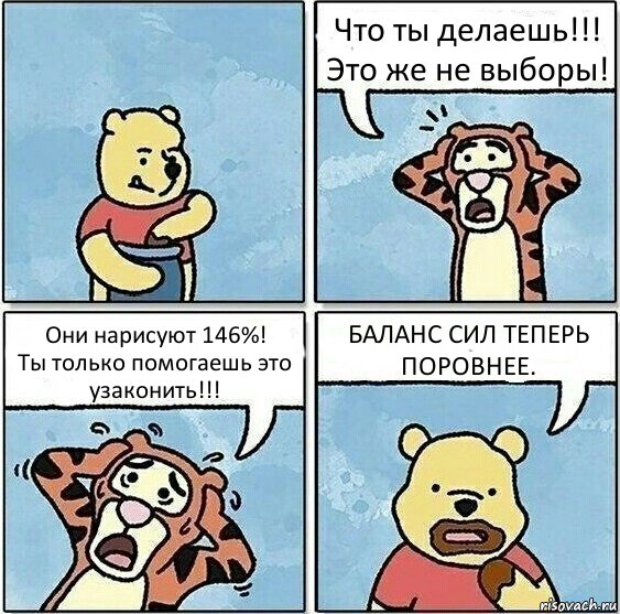 Что ты делаешь!!!
Это же не выборы! Они нарисуют 146%!
Ты только помогаешь это узаконить!!! БАЛАНС СИЛ ТЕПЕРЬ ПОРОВНЕЕ., Комикс Винни и горшок