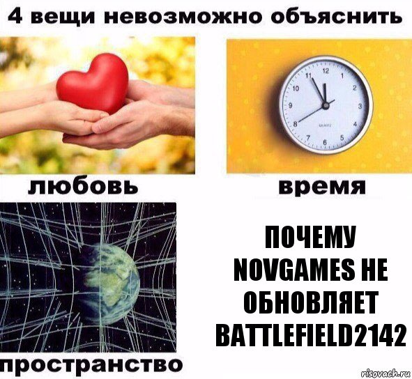 Почему Novgames не обновляет Battlefield2142, Комикс  4 вещи невозможно объяснить