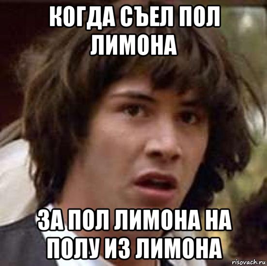 когда съел пол лимона за пол лимона на полу из лимона, Мем А что если (Киану Ривз)