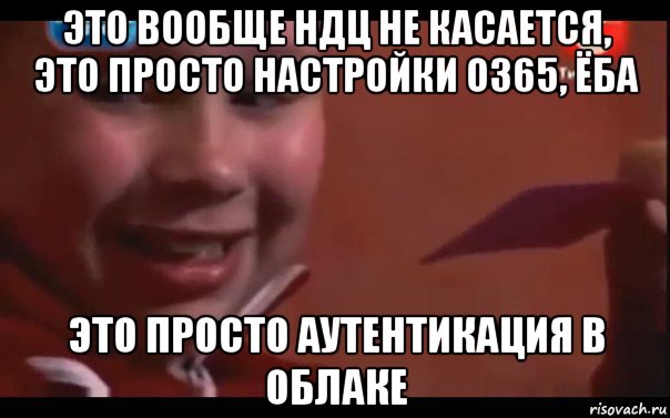 это вообще ндц не касается, это просто настройки о365, ёба это просто аутентикация в облаке, Мем   А сейчас я буду устанавливать вс