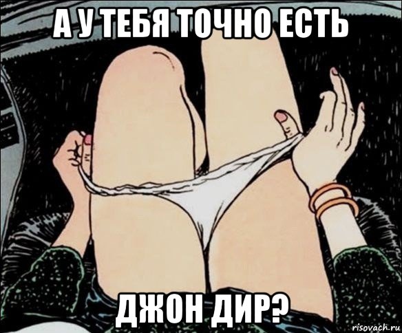 а у тебя точно есть джон дир?, Мем А у тебя точно есть