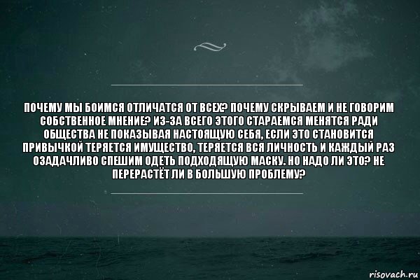 Почему мы боимся отличатся от всех? Почему скрываем и не говорим собственное мнение? Из-за всего этого стараемся менятся ради общества не показывая настоящую себя, если это становится привычкой теряется имущество, теряется вся личность и каждый раз озадачливо спешим одеть подходящую маску. Но надо ли это? Не перерастёт ли в большую проблему?, Комикс   игра слов море